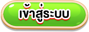 เข้าสู่ระบบ