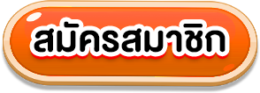 สมัครสมาชิก